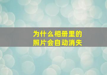 为什么相册里的照片会自动消失