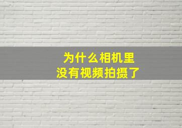 为什么相机里没有视频拍摄了