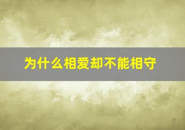 为什么相爱却不能相守