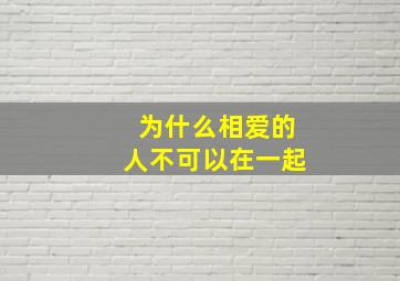 为什么相爱的人不可以在一起