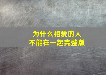 为什么相爱的人不能在一起完整版