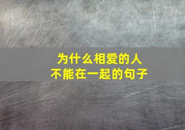 为什么相爱的人不能在一起的句子