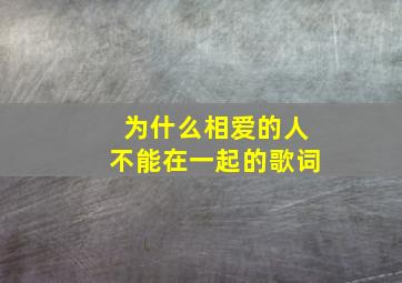 为什么相爱的人不能在一起的歌词