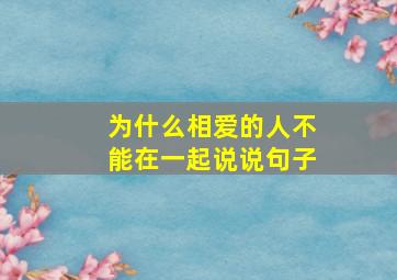 为什么相爱的人不能在一起说说句子