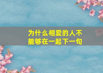 为什么相爱的人不能够在一起下一句