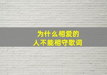 为什么相爱的人不能相守歌词