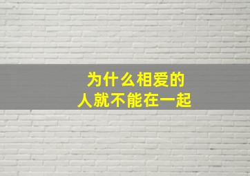 为什么相爱的人就不能在一起