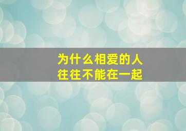 为什么相爱的人往往不能在一起