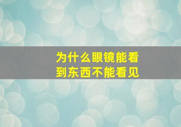 为什么眼镜能看到东西不能看见