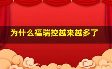 为什么福瑞控越来越多了