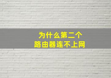 为什么第二个路由器连不上网