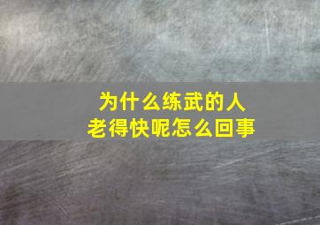 为什么练武的人老得快呢怎么回事