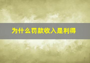 为什么罚款收入是利得