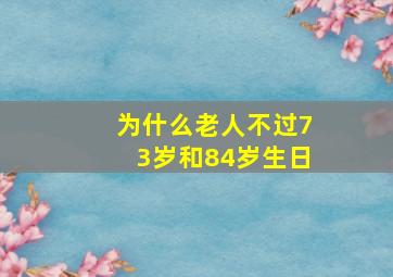 为什么老人不过73岁和84岁生日