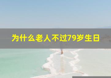 为什么老人不过79岁生日