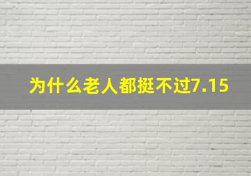 为什么老人都挺不过7.15