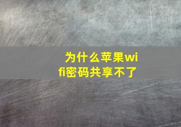 为什么苹果wifi密码共享不了