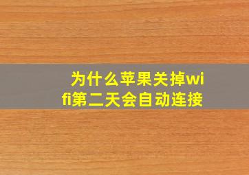 为什么苹果关掉wifi第二天会自动连接