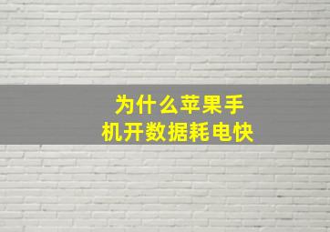 为什么苹果手机开数据耗电快