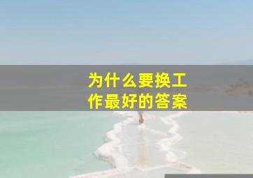 为什么要换工作最好的答案