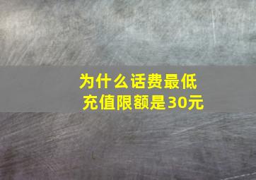 为什么话费最低充值限额是30元