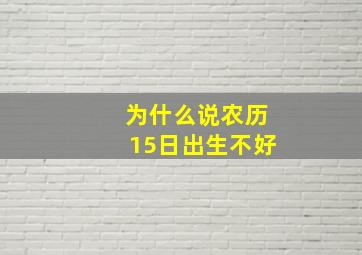 为什么说农历15日出生不好