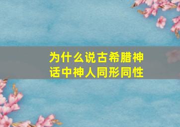 为什么说古希腊神话中神人同形同性