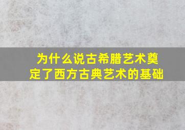 为什么说古希腊艺术奠定了西方古典艺术的基础