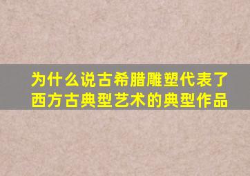 为什么说古希腊雕塑代表了西方古典型艺术的典型作品