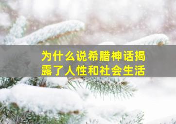 为什么说希腊神话揭露了人性和社会生活