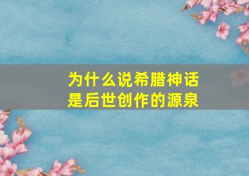 为什么说希腊神话是后世创作的源泉