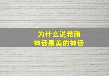 为什么说希腊神话是美的神话