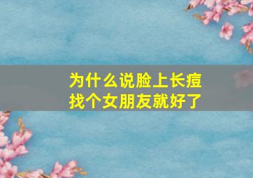 为什么说脸上长痘找个女朋友就好了