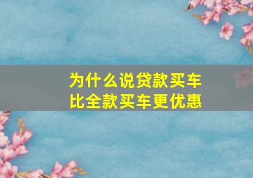 为什么说贷款买车比全款买车更优惠