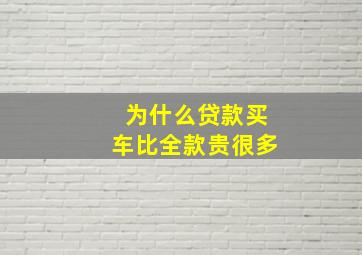 为什么贷款买车比全款贵很多