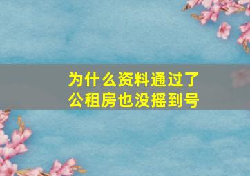 为什么资料通过了公租房也没摇到号