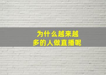 为什么越来越多的人做直播呢