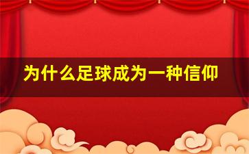 为什么足球成为一种信仰