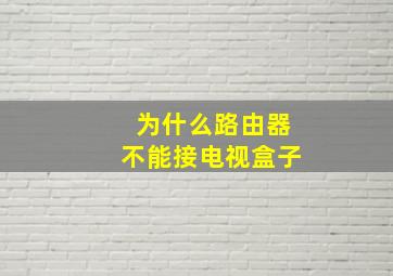 为什么路由器不能接电视盒子