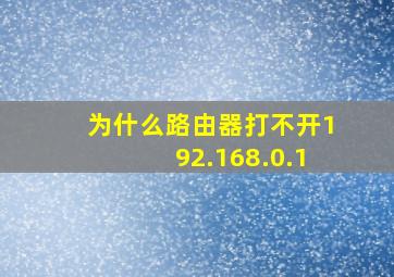 为什么路由器打不开192.168.0.1