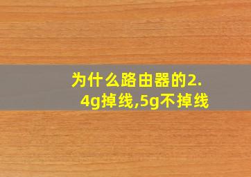 为什么路由器的2.4g掉线,5g不掉线