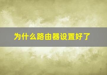 为什么路由器设置好了