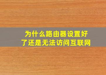 为什么路由器设置好了还是无法访问互联网