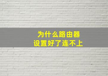 为什么路由器设置好了连不上