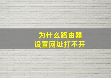 为什么路由器设置网址打不开