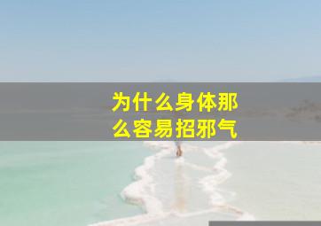 为什么身体那么容易招邪气