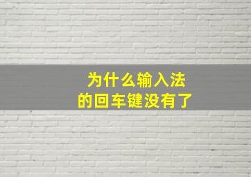 为什么输入法的回车键没有了