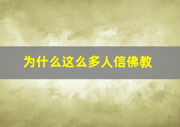 为什么这么多人信佛教