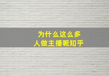 为什么这么多人做主播呢知乎