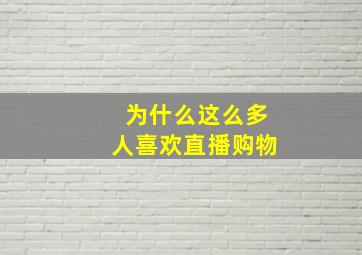 为什么这么多人喜欢直播购物